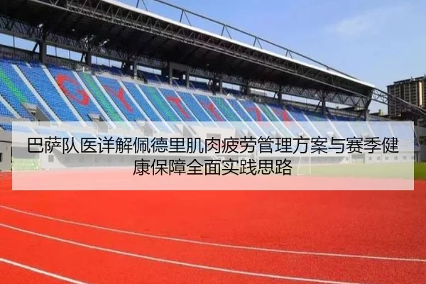 巴萨队医详解佩德里肌肉疲劳管理方案与赛季健康保障全面实践思路