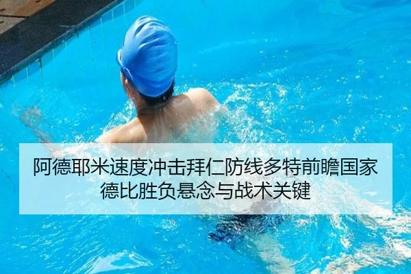 阿德耶米速度冲击拜仁防线多特前瞻国家德比胜负悬念与战术关键