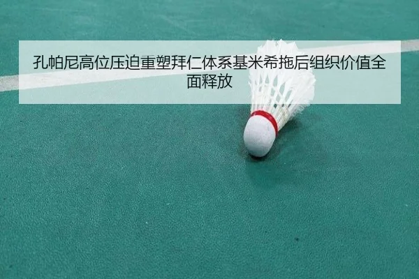 孔帕尼高位压迫重塑拜仁体系基米希拖后组织价值全面释放